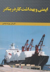 پایانه - ایمنی و بهداشت کار در بنادر