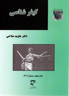 پایانه - کیفرشناسی