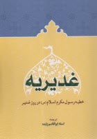 پایانه - غدیریه: (خطبه رسول مکرم اسلام در روز غدیر): برگزیده ای از نهج الفصاحه