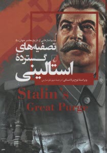 پایانه - تصفیه های گسترده استالینی