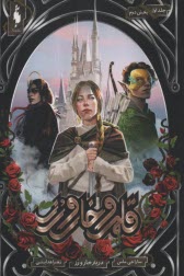 پایانه - قلمرو خار و زر جلد 1بخش 2: دربار خار و زر