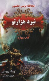پایانه - پنجگانه پرسی جکسون : کتاب چهارم: نبرد هزارتو