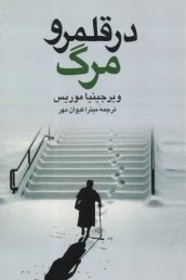 پایانه - در قلمرو مرگ