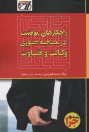 پایانه - راهکارهای موفقیت در مصاحبه حضوری وکالت و قضاوت