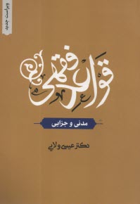 پایانه - قواعد فقهی (مدنی و جزایی)