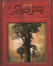 پایانه - رمان نوجوان: پتش خوارگر 4: از ژرفای تاریکی
