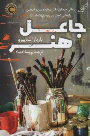 پایانه - جاعل هنر