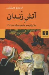 پایانه - آتش زندان