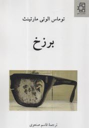 پایانه - برزخ