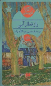 پایانه - راز قطار آبی