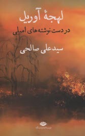 پایانه - لهجه آوریل: در دست نوشته های امیلی