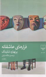 پایانه - فرارهای عاشقانه