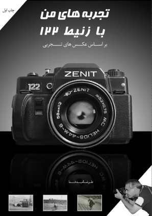 پایانه - تجربه های من با زنیط 122