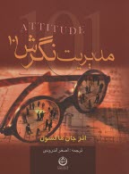 پایانه - مدیریت نگرش(101)