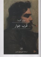 پایانه - قرب جوار