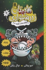 پایانه - کاپیتان زیرشلواری(11): انتقام سخت توربو2000