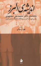 پایانه - اندیشه ی البرز: یادنامه ی دکتر محمدعلی مجتهدی