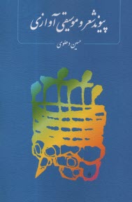 پایانه - پیوند شعر و موسیقی آوازی