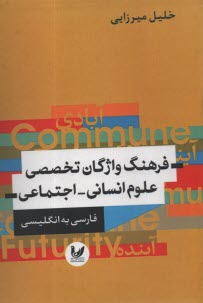 پایانه - فرهنگ واژگان تخصصی علوم انسانی - اجتماعی