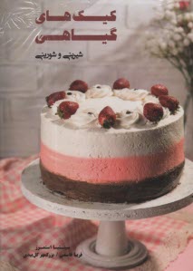 پایانه - کیک های گیاهی: شیرینی و شورینی