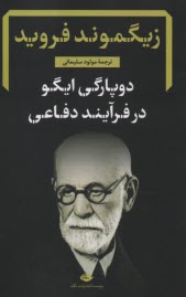 پایانه - دوپارگی ایگو در فرآیند دفاعی