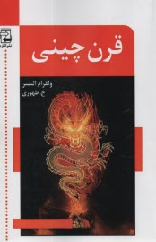 پایانه - قرن چینی