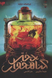 پایانه - مجموعه دختر گناه خوار(2) شاهزاده خفته