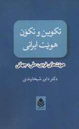 پایانه - تکوین و تکون هویت ایرانی: هویت های فردی، ملی، جهانی