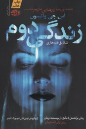 پایانه - زندگی دوم