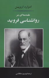 پایانه - مقدمه ای بر روانشناسی فروید