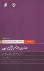 پایانه - کتاب همراه مدیران: مدیریت بازاریابی