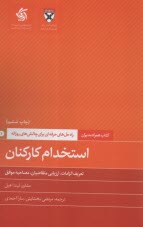 پایانه - کتاب  همراه  مدیران: استخدام کارکنان