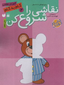 پایانه - نقاشی را شروع کن(2): برای کودکان 7تا 11 سال