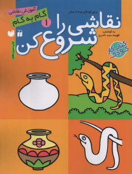 پایانه - نقاشی را شروع کن(1): برای کودکان 5 تا 9 سال