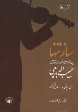 پایانه - سازتنها (3) چهارمضراب ها و قطعات آوازی حبیب اله بدیعی: برای ویولن و سازهای هم کوک