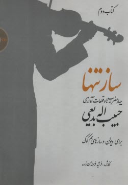 پایانه - سازتنها (2) چهارمضراب ها و قطعات آوازی حبیب اله بدیعی: برای ویولن و سازهای هم کوک