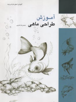 پایانه - آموزش طراحی ماهی