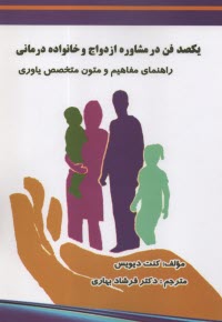 پایانه - یکصد فن در مشاوره ازدواج و خانواده درمانی: راهنمای مفاهیم و متون متتخصص یاوری