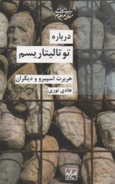 پایانه - درباره توتالیتاریسم