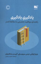 پایانه - یادگیری یادگیری: راهنمای موفقیت تحصیلی با مطالعه کمتر