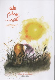 پایانه - لطفا بیدارم نکنید