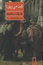 پایانه - کجا می روی؟ سینکیویچ، شهباز