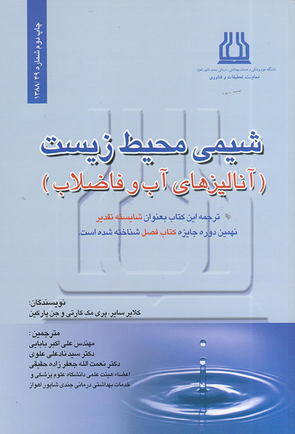 پایانه - شیمی محیط زیست