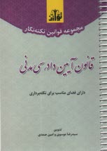 پایانه - مجموعه قوانین نکته نگار قانون آیین دادرسی مدنی سیمی