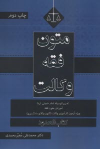 پایانه - متون فقه وکالت:  تحریرالوسیله امام خمینی : ویژه آزمون کارآموزی وکالت