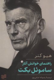 پایانه - راهنمای خوانش آثار ساموئل بکت