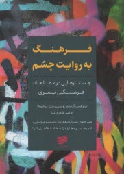 پایانه - فرهنگ به روایت چشم: جستارهایی در مطالعات فرهنگی بصری