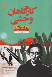 پایانه - کارآگاهان وحشی