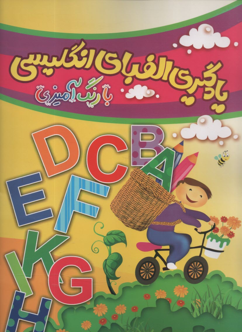 پایانه - یادگیری الفبای انگلیسی با رنگ آمیزی