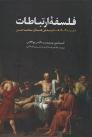 پایانه - فلسفه ارتباطات: دیدگاه ها و بینش های معاصر